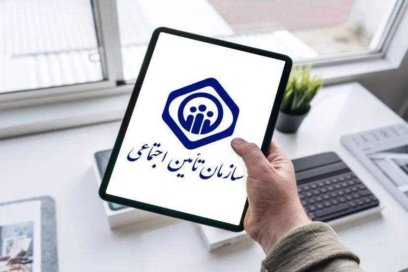 نظر سازمان تامین اجتماعی در باره خرید و فروش سوابق بیمه‌ای