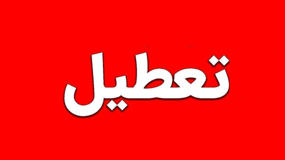 ۷ روز تعطیلی سراسری  در شهریور ۱۴۰۴ قطعی است