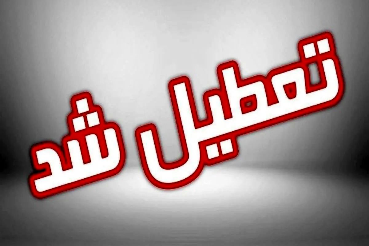 استان تهران چهارشنبه ۱ مرداد تعطیل است