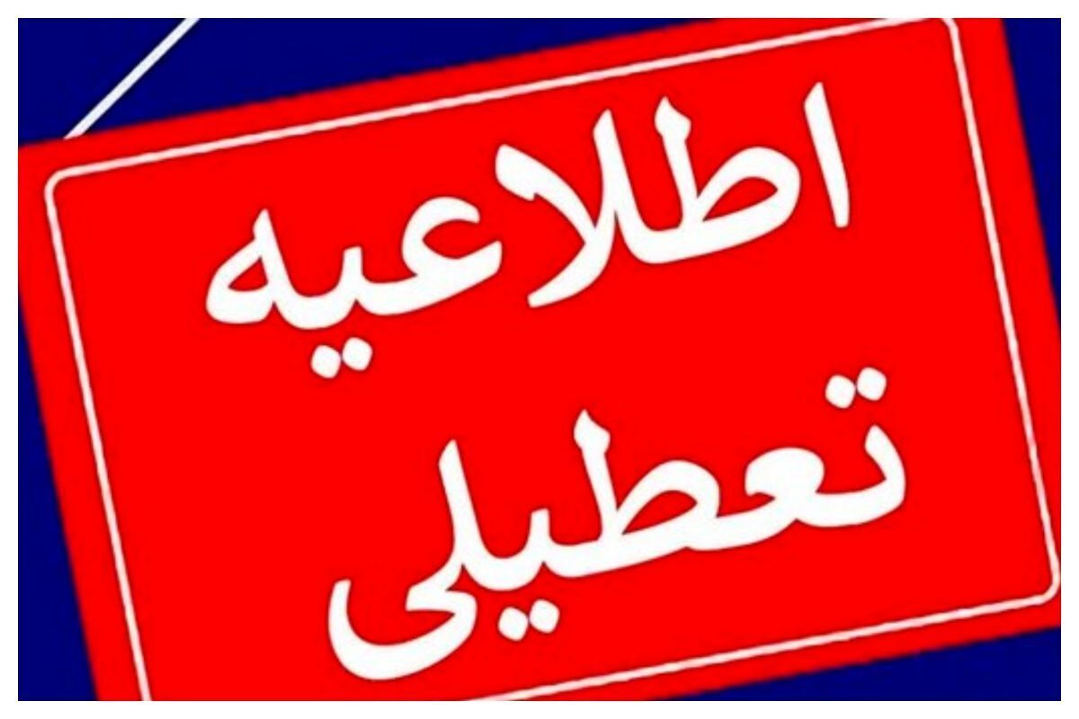 ادارات و دستگاههاى اجرايی استان تهران چهارشنبه ١٥ مرداد تعطیل است