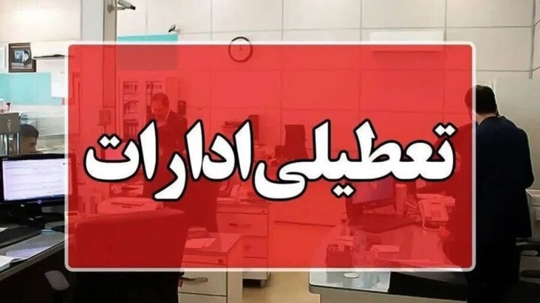شنبه اول شهریورماه ادارات دولتی در تهران تعطیل است