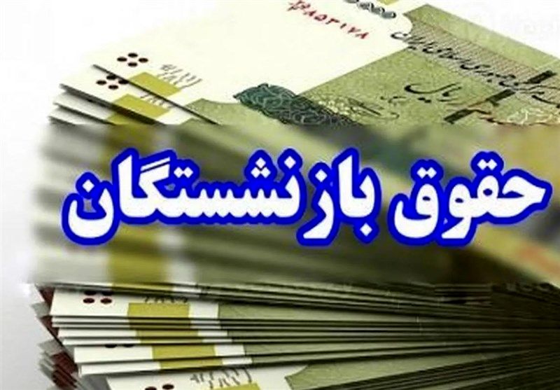 زمان دقیق واریز حقوق بازنشستگان و مستمری‌بگیران تأمین اجتماعی
