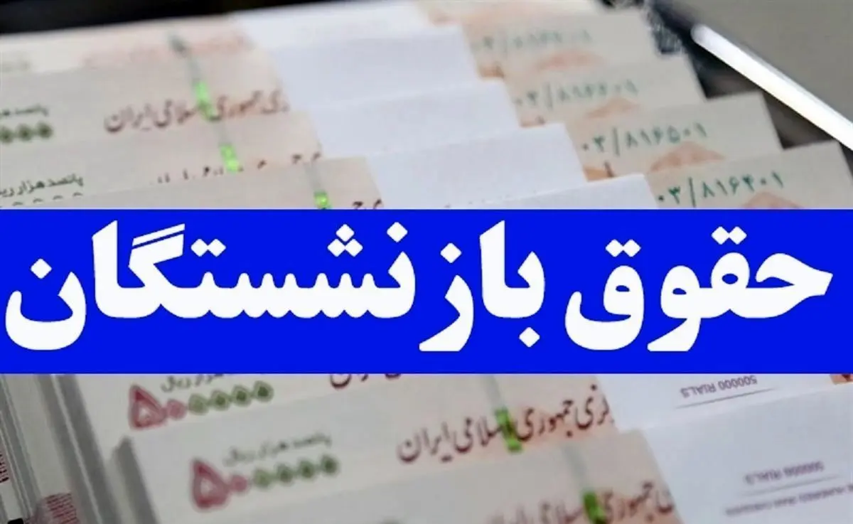 اطلاعیه جدید درمورد واریز حقوق بازنشستگان تأمین اجتماعی| زمان‌بندی واریز