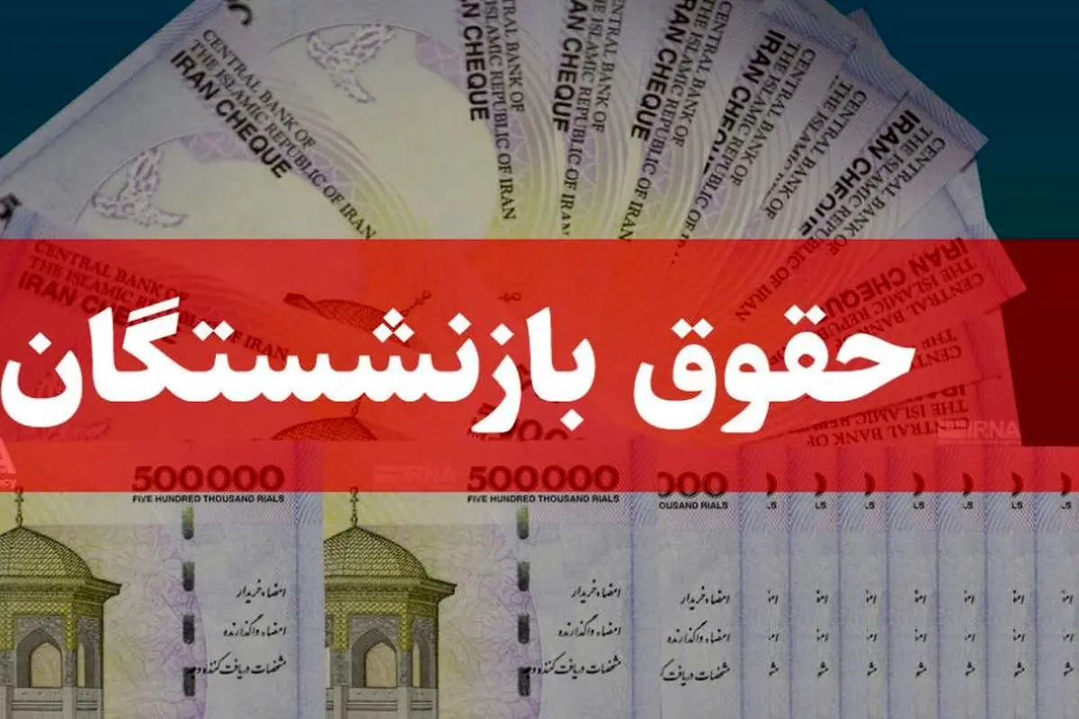 زمان دقیق پرداخت حقوق بازنشستگان در شهریور 1404