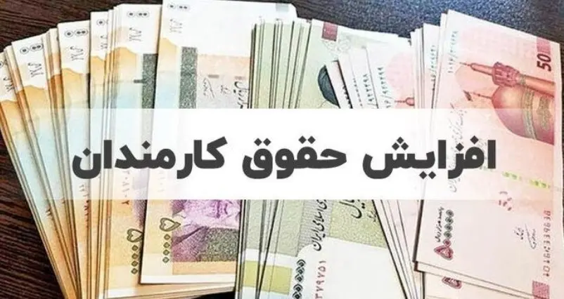خبری خوش برای کارمندان؛ افزایش حقوق جدید کارمندان دولت و بازنشستگان + مقدار مبلغ