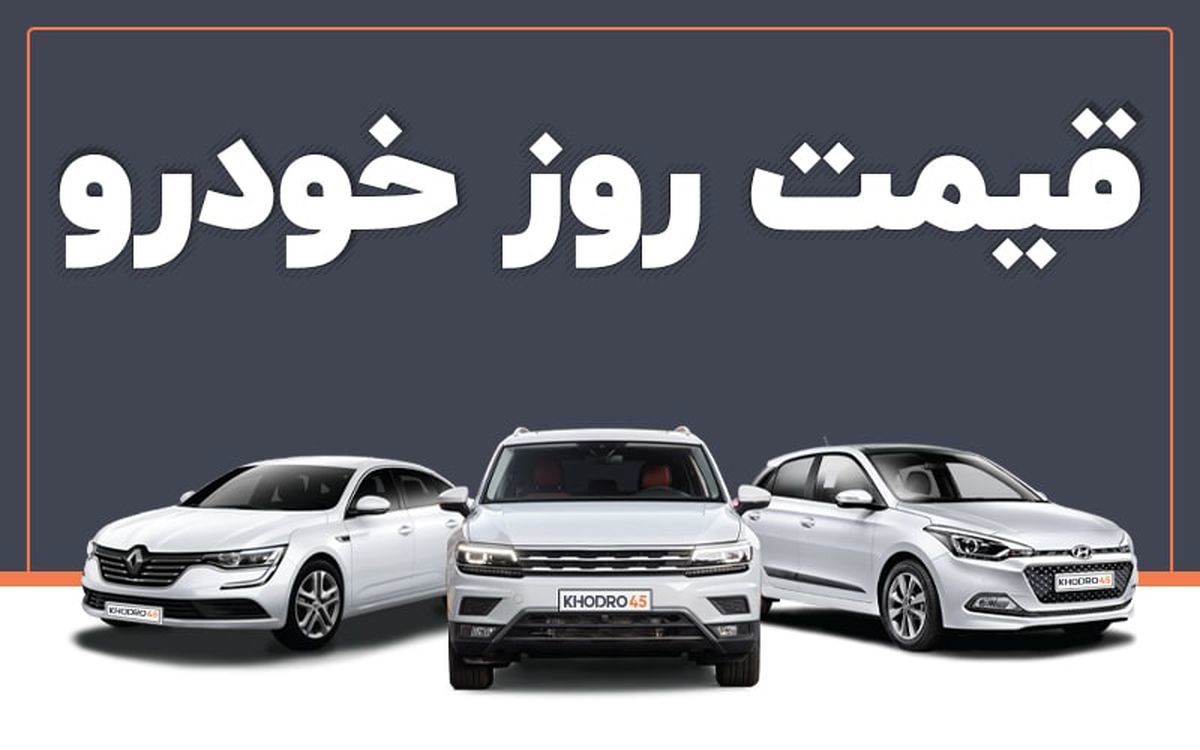قیمت انواع خودرو امروز سه‌شنبه ۱۶ دی ۱۴۰۴