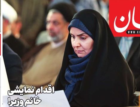 اقدام نمایشی خانم وزیر در هفته دولت !