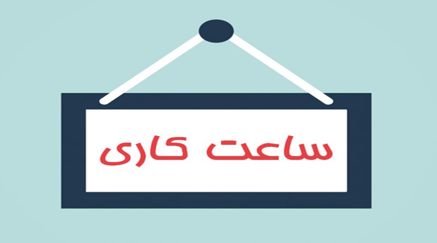 اطلاعیه تغییر ساعات کاری ادارات استان فارس در روز چهارشنبه ۸ مردادماه