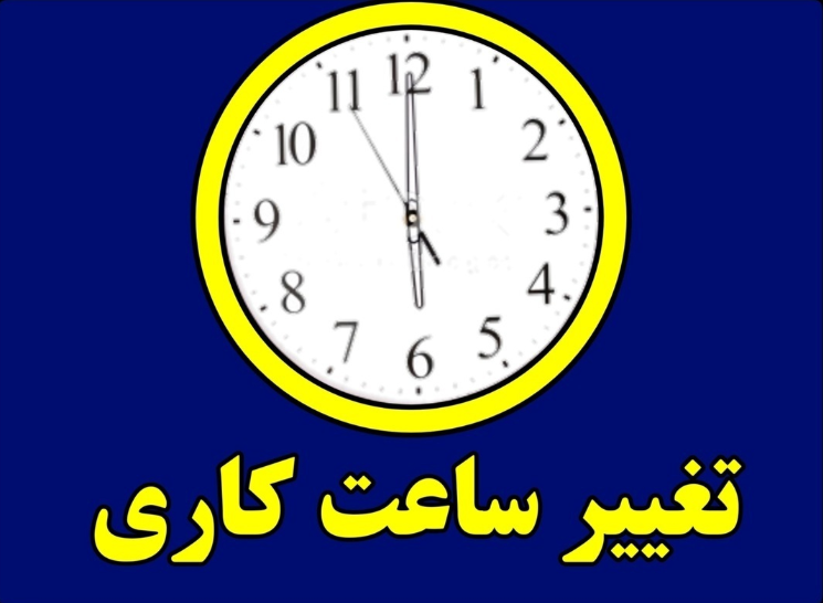 ساعت کاری ادارات دولتی تا نیمه شهریور بدون تغییر باقی می‌ماند