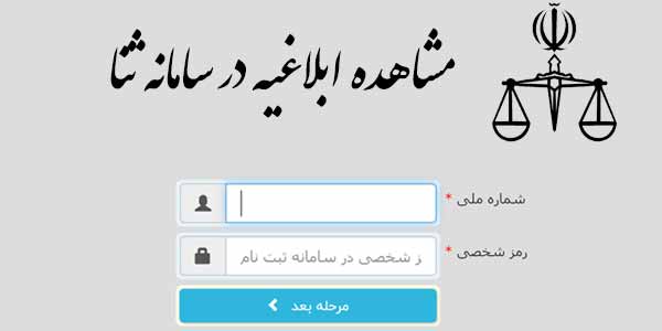 سامانه ثنا: تاریخ درج، مبنای قانونی محاسبه مواعد در ابلاغ الکترونیک قضایی