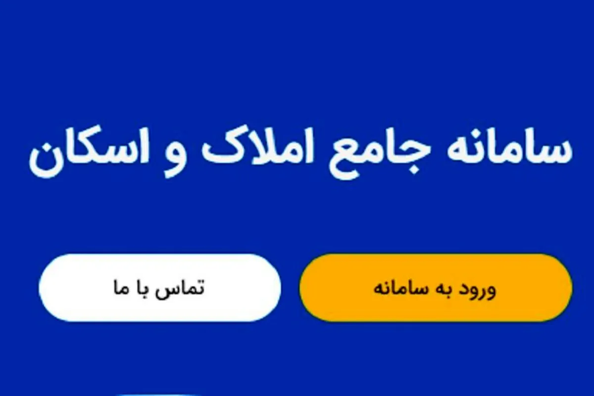 کارشناس سیاست گذاری مسکن: امورات بانکی کشور از طریق سامانه املاک واسکان صورت گیرد