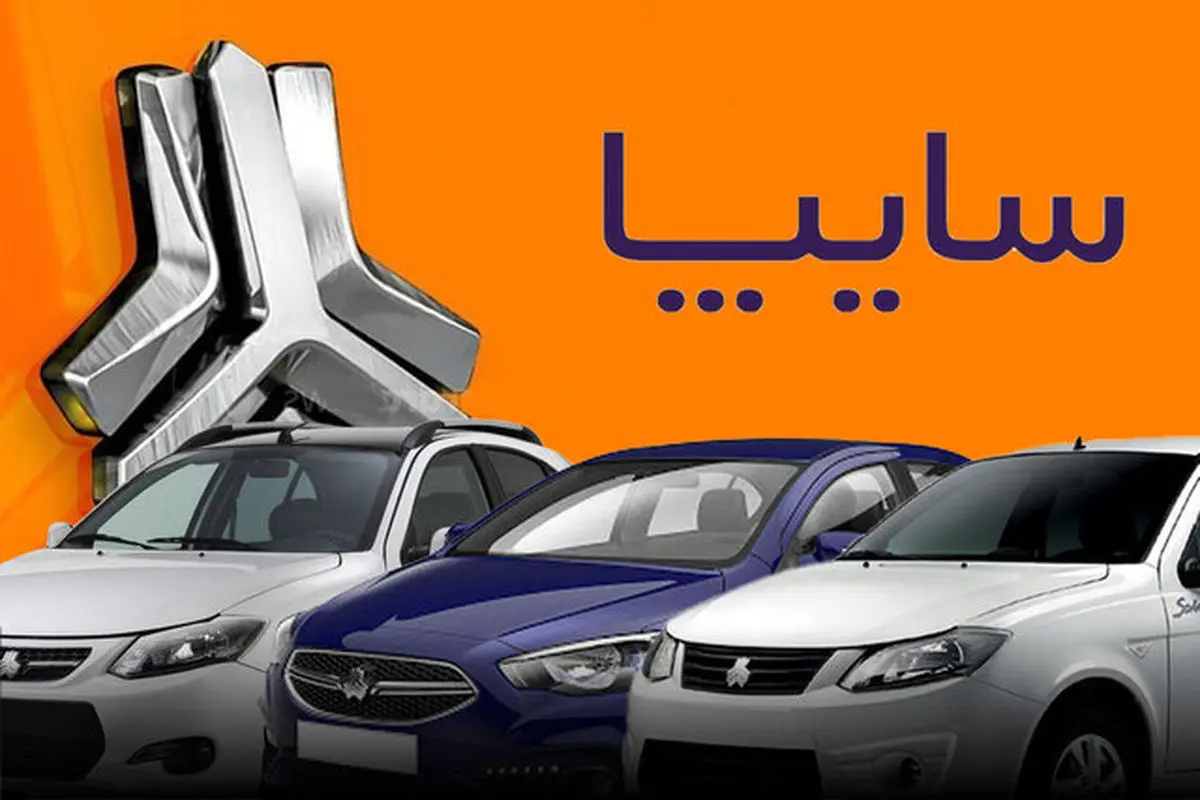 فروش فوق العاده سایپا ویژه بهمن 1404 آغاز شد!