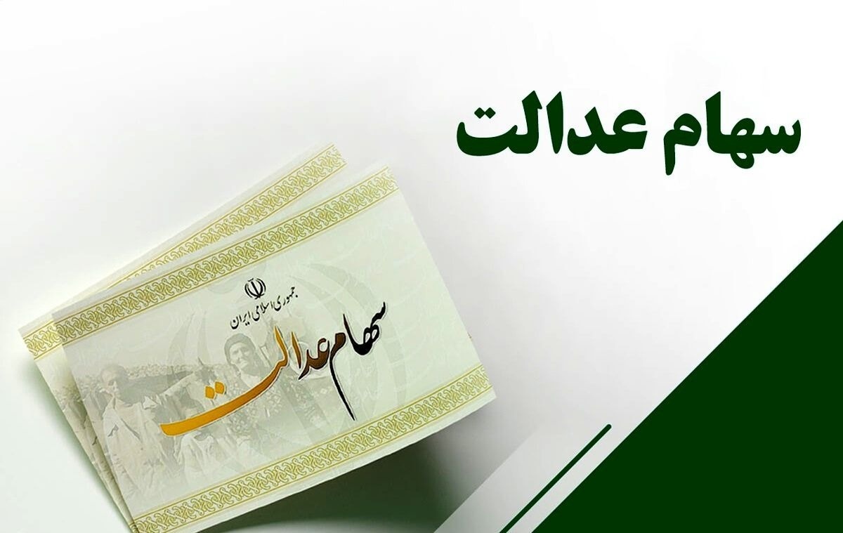 زمان دقیق واریز سود سهام عدالت