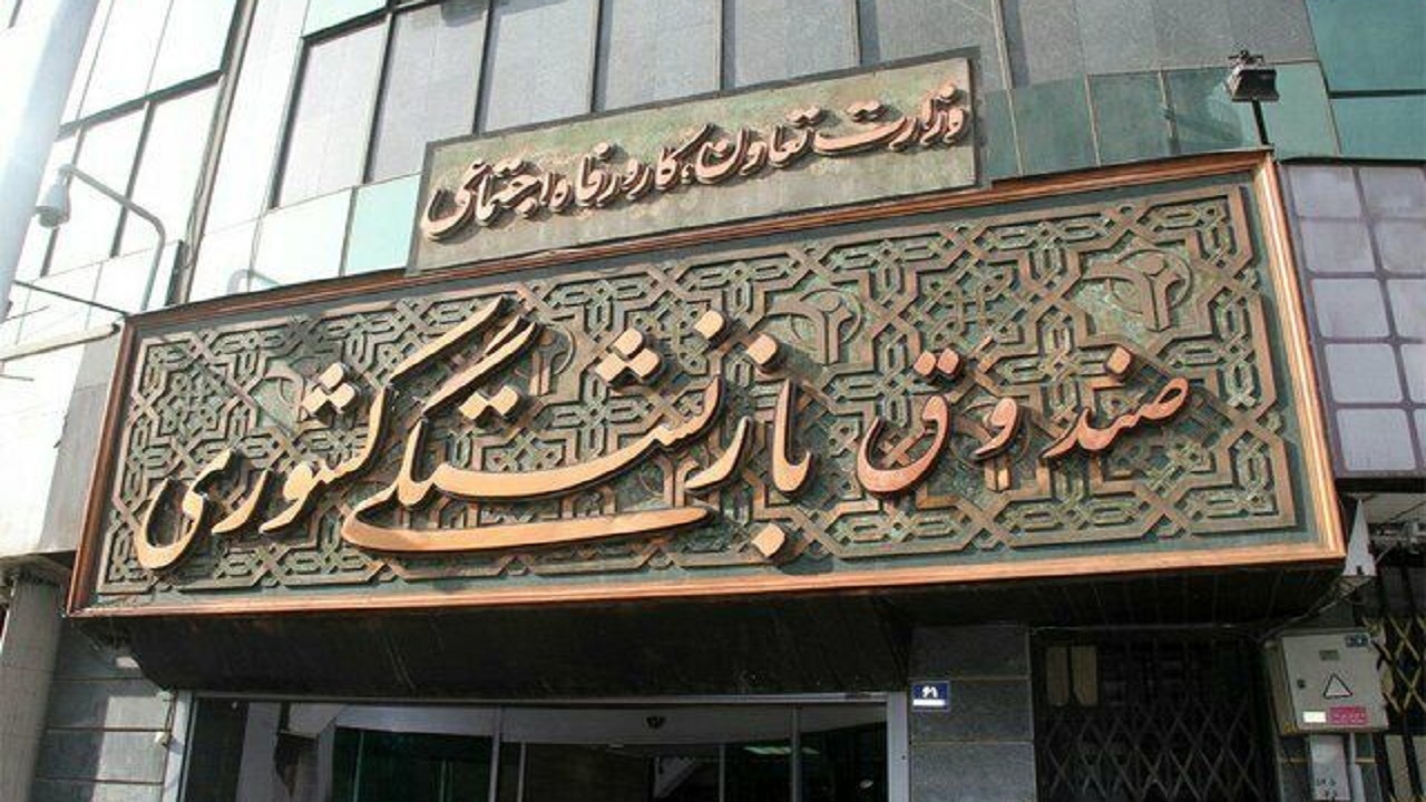 صندوق بازنشستگی کشوری:وام ضروری ۵۰ میلیون تومانی بزودی پرداخت می‌شود