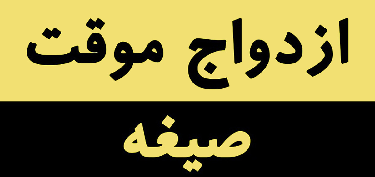 صیغه و ازدواج موقت در مراکز همسریابی ممنوع شد