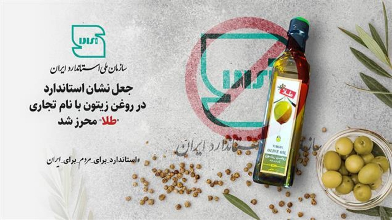 علامت استاندارد روغن زیتون با نام تجاری «طلا» جعلی است