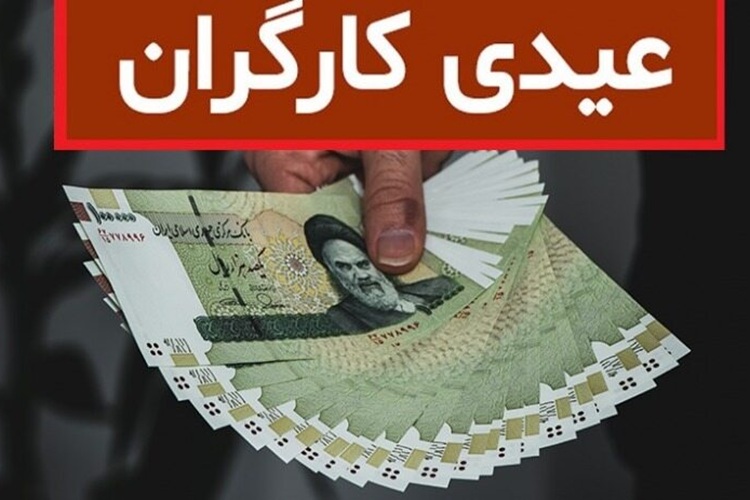 جزئیات مبلغ عیدی کارگران در سال ۱۴۰۵ اعلام شد