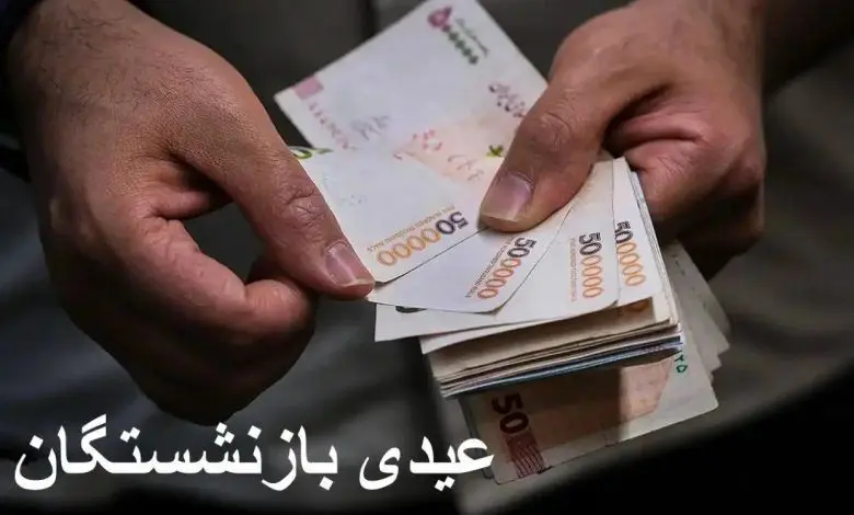 زمان پرداخت عیدی 1405 بازنشستگان + میزان مبلغ پایه