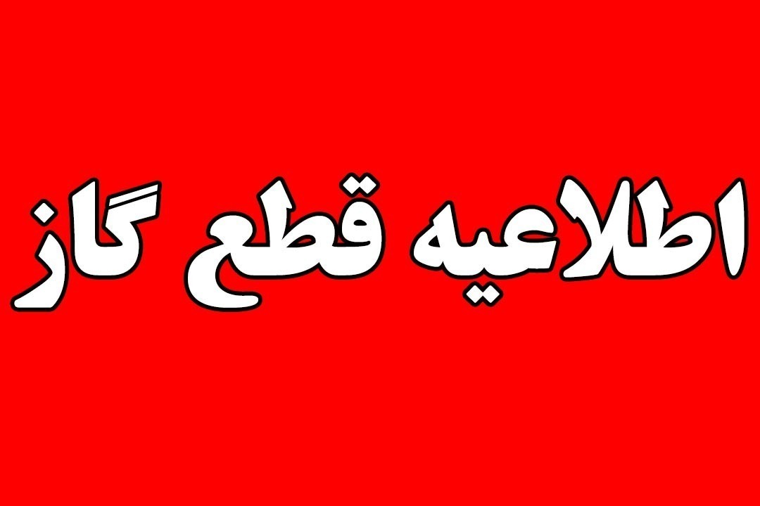 گاز برخی مشترکان در شیراز امروز قطع می‌شود