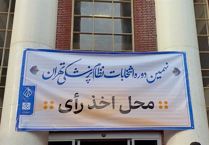 اسامی و نتایج اولیه انتخابات سازمان نظام پزشکی تهران منتشر شد