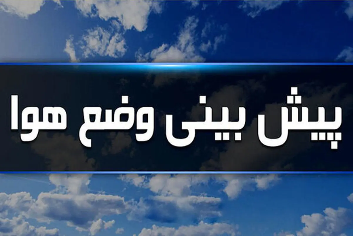 پیش بینی هواشناسی| ورود سامانه بارشی جدید به کشور از سه شنبه