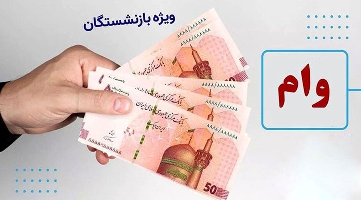 ثبت‌نام وام ۲۰۰ تا ۳۰۰ میلیون تومانی بازنشستگان آغاز شد + جزئیات و اقدامات لازم
