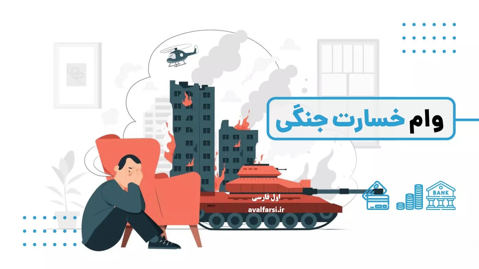 انواع وام و تسهیلات مالی خسارت جنگی و ایثارگری در سال ۱۴۰۴
