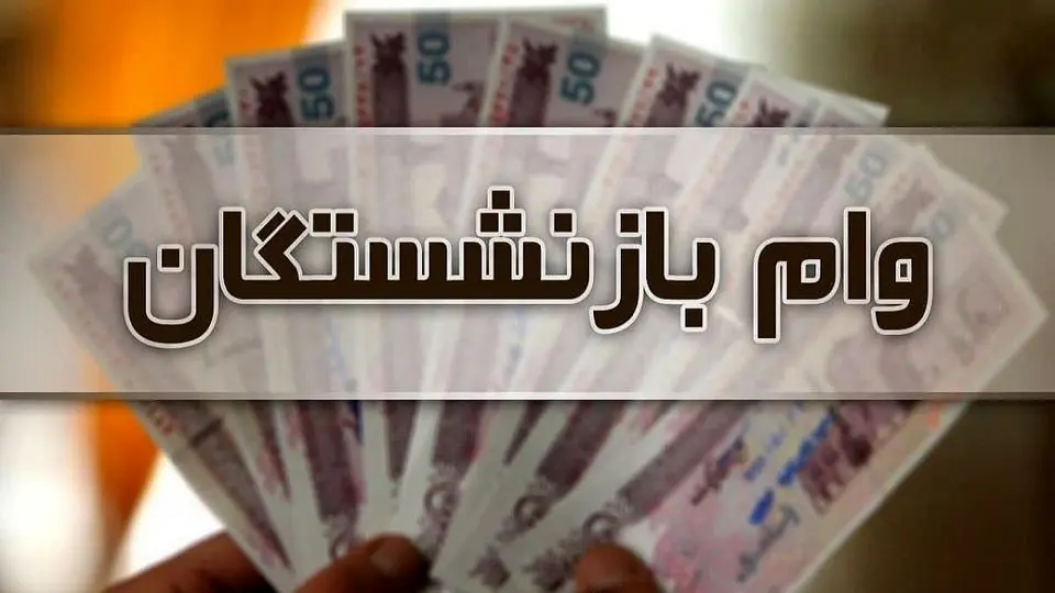 زمان دقیق واریز وام بازنشستگان تأمین اجتماعی پاییز 1404 + جزئیات ثبت نام