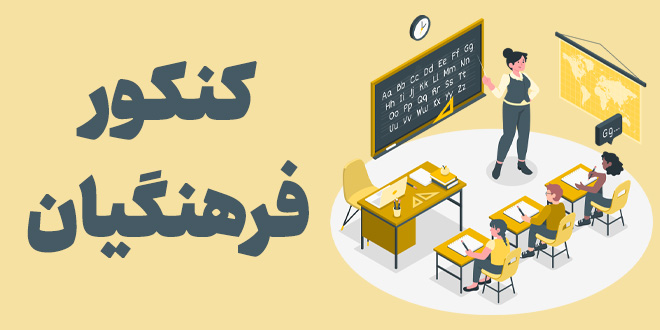 ثبت نام کنکور فرهنگیان 1405 آغاز شد| زمان و شرایط ثبت نام