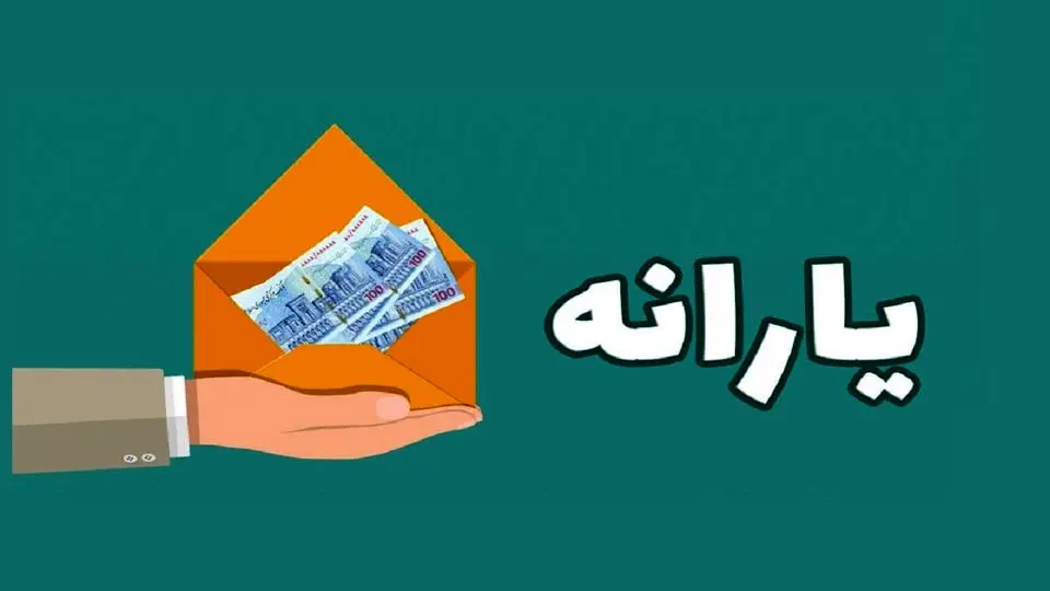 زمان واریز یارانه نقدی آبان‌ماه ۱۴۰۴ مشخص شد| جزئیات پرداخت دهک ها