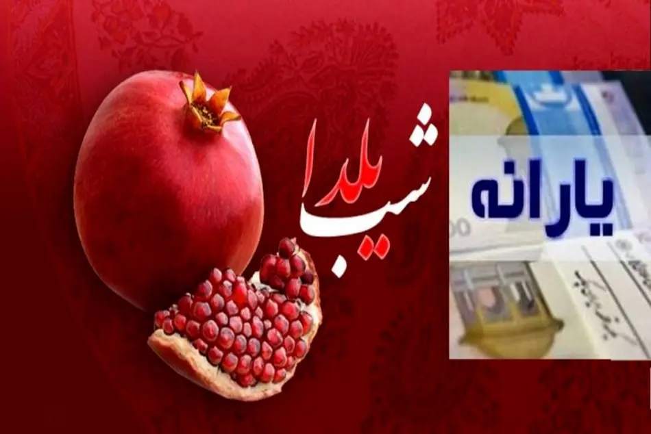 پرداخت کمک‌ هزینه شب یلدا برای یارانه‌ بگیران + جزئیات و تاریخ واریز
